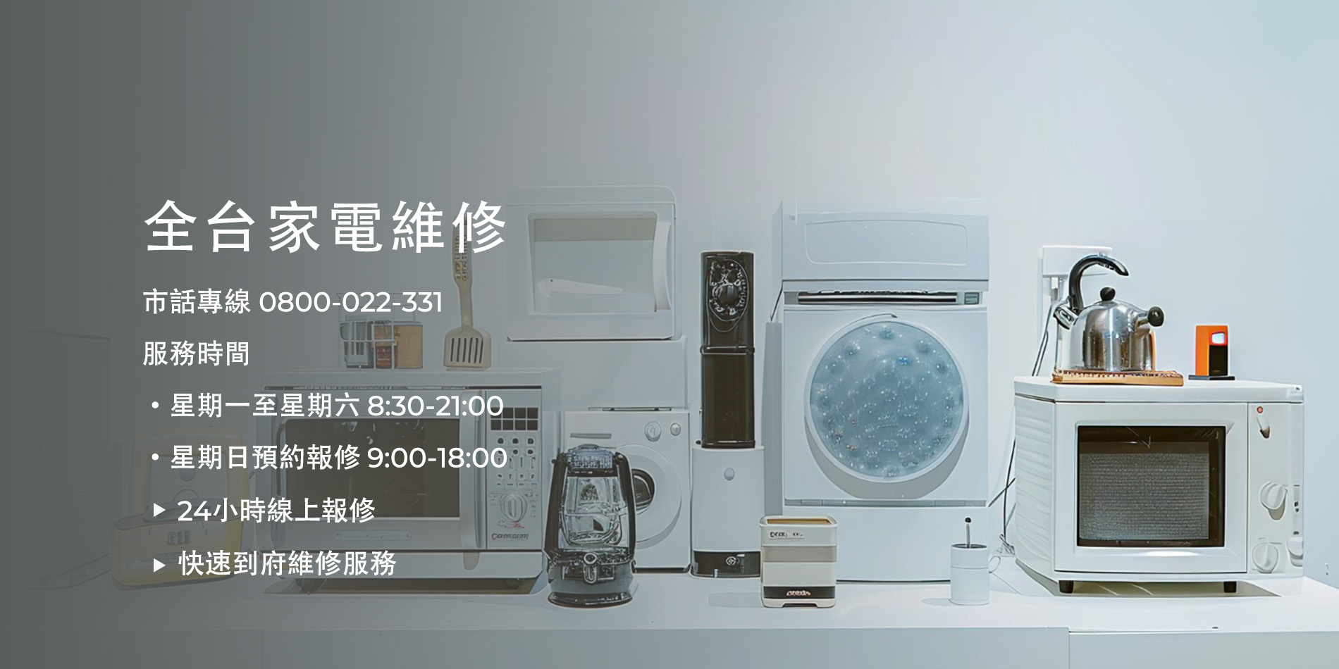 各式家電維修,品牌冰箱維修,直立或滾筒洗衣機維修,國內外冷氣維修
